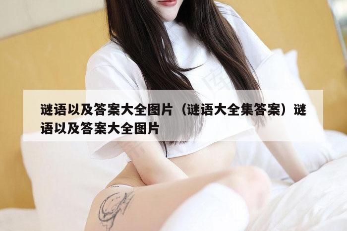 谜语以及答案大全图片(谜语大全集答案)谜语以及答案大全图片